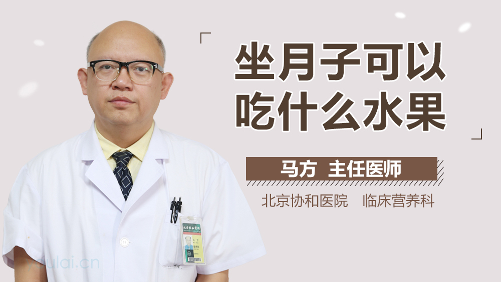 坐月子可以吃什么水果