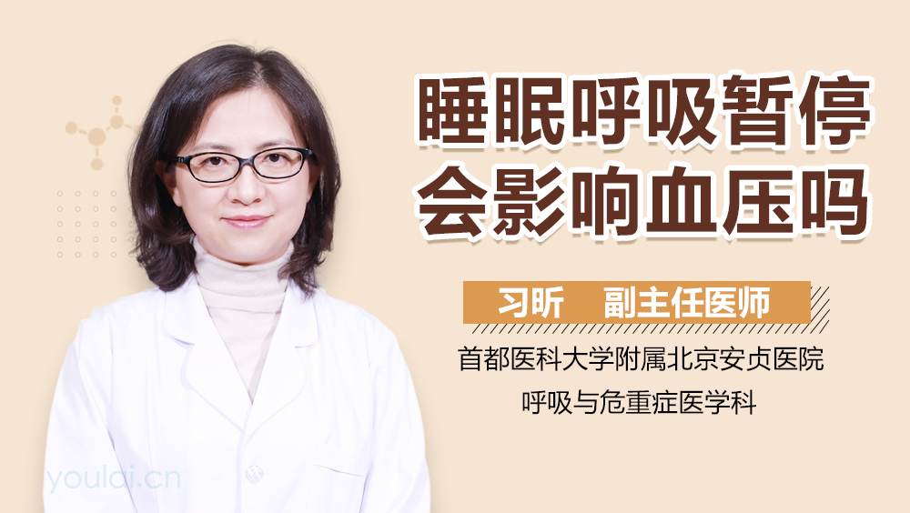 睡眠呼吸暂停会影响血压吗