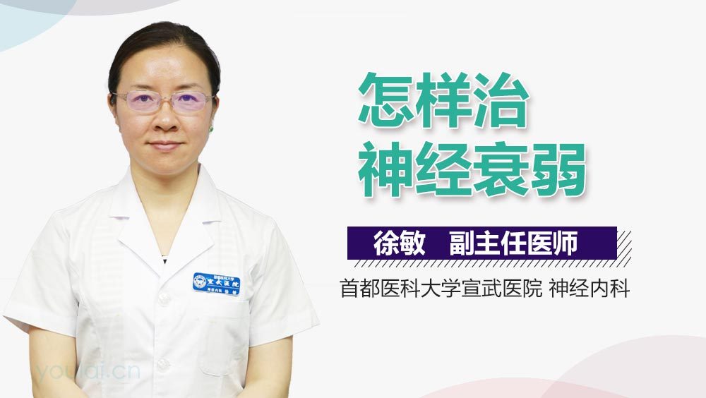 怎样治神经衰弱