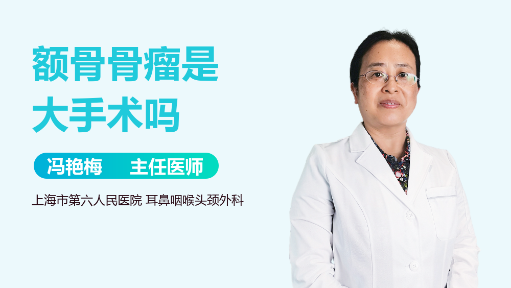 额骨骨瘤是大手术吗