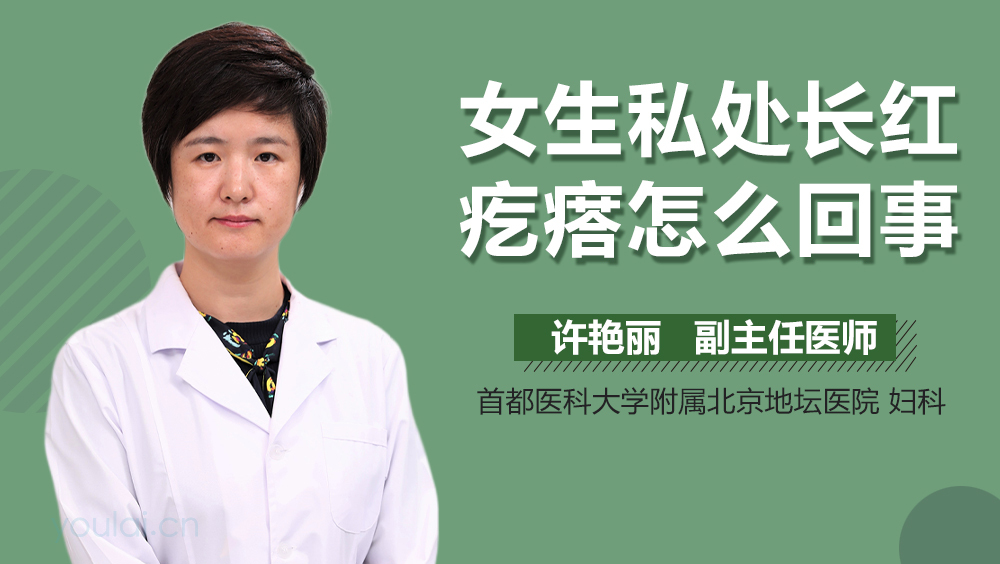 女生私处长红疙瘩怎么回事