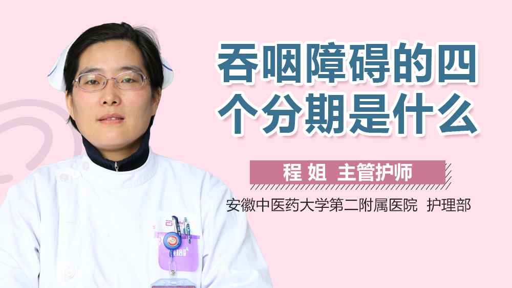 吞咽障碍的四个分期是什么