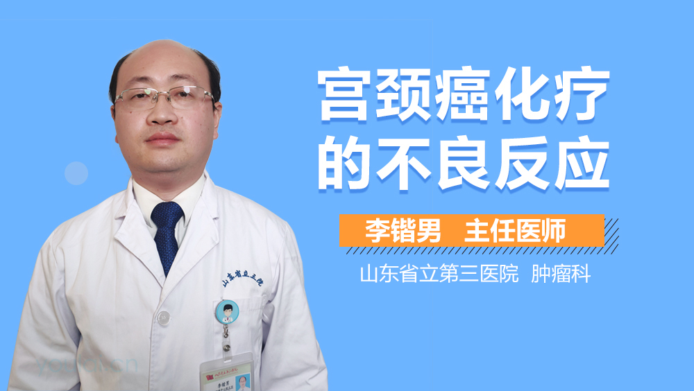 宫颈癌化疗的不良反应