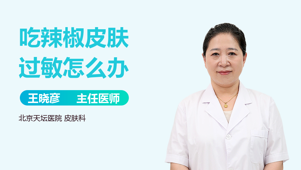 吃辣椒皮肤过敏怎么办