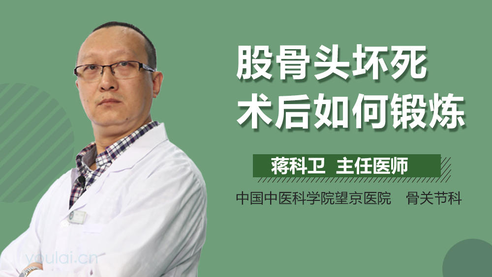 股骨头坏死术后如何锻炼