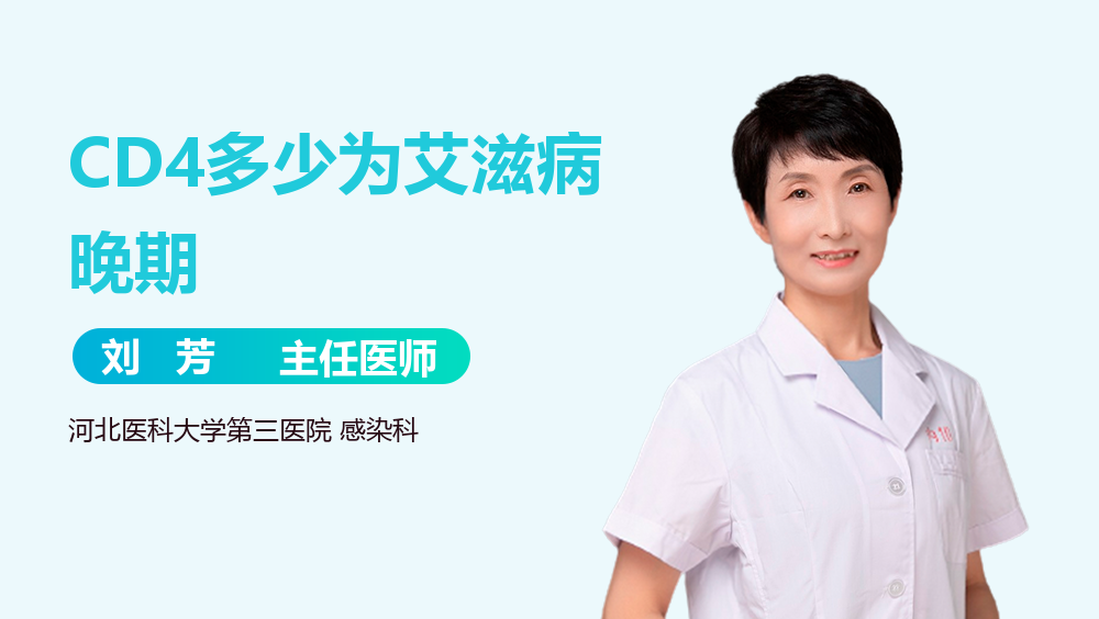 CD4多少为艾滋病晚期