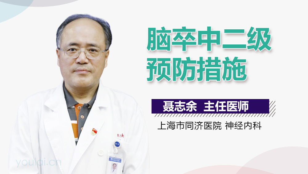 脑卒中二级预防措施