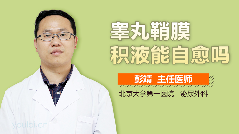 睾丸鞘膜积液能自愈吗