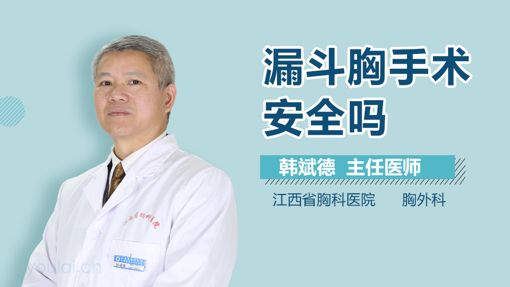 漏斗胸手术安全吗