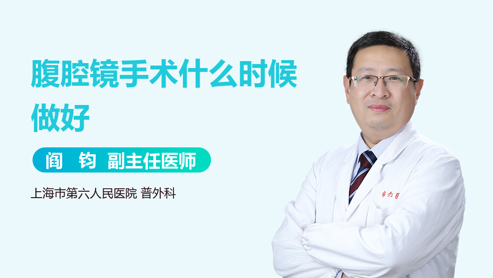 腹腔镜手术什么时候做好