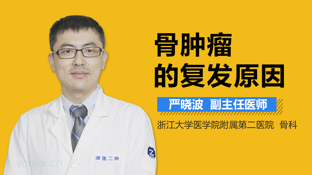 骨肿瘤的复发原因