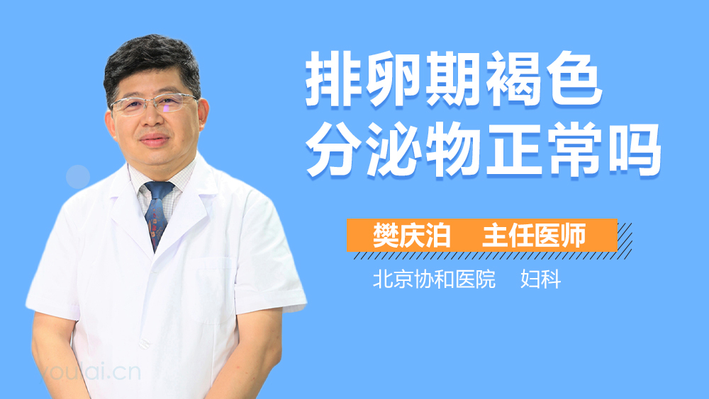 排卵期褐色分泌物正常吗