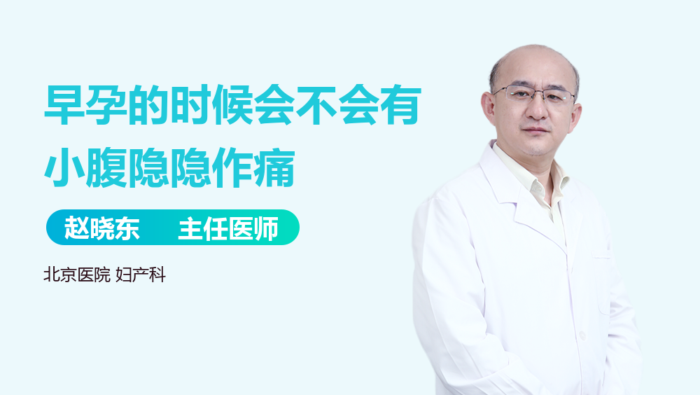 早孕的时候会不会有小腹隐隐作痛