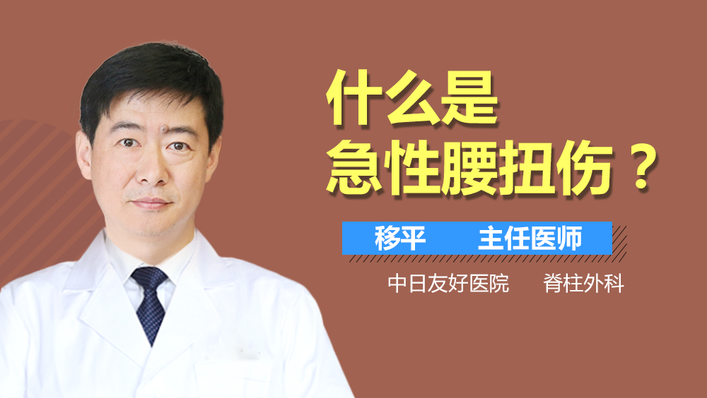 什么是急性腰扭伤