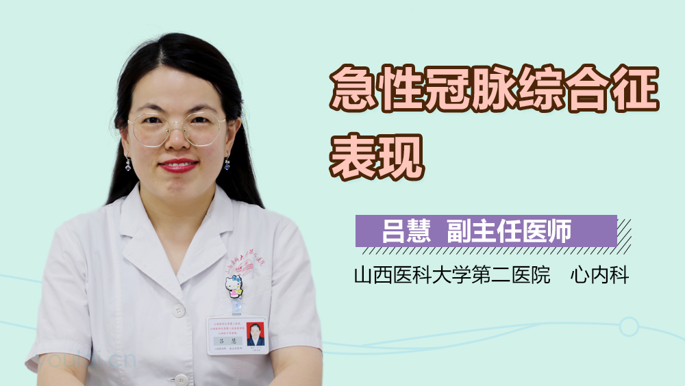 急性冠脉综合征表现