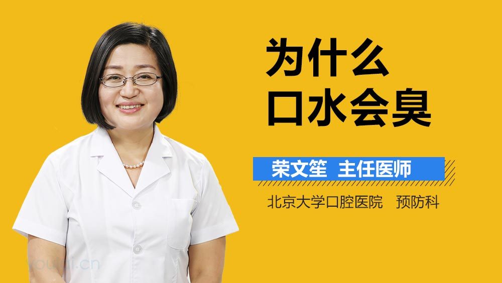 为什么口水会臭