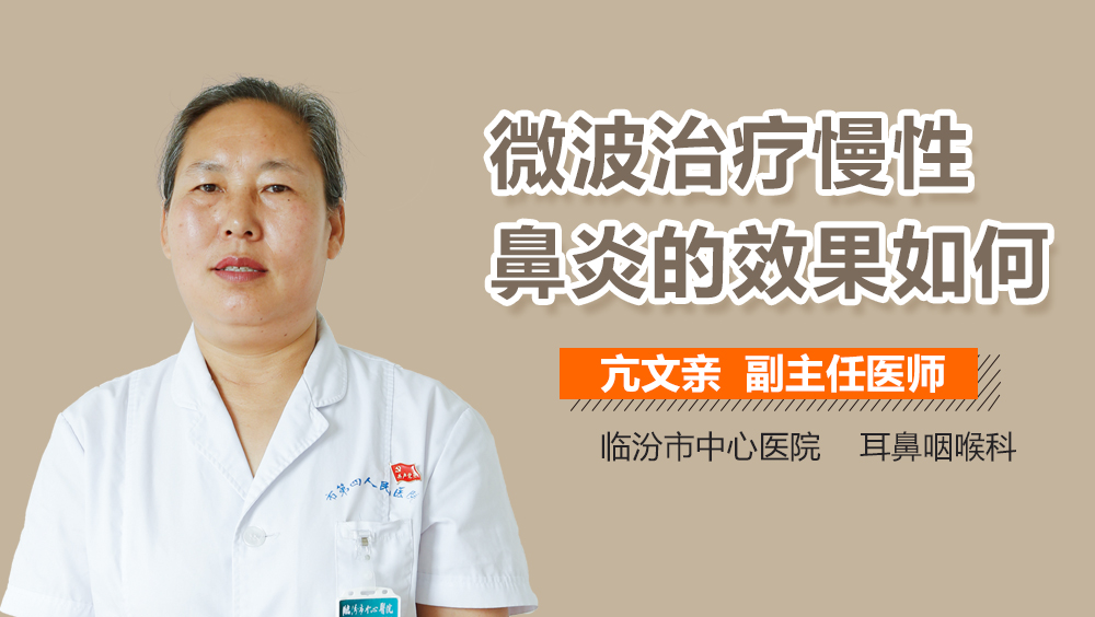 微波治疗慢性鼻炎的效果如何