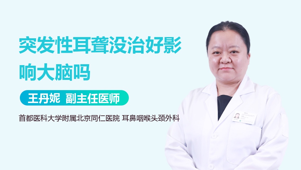 突发性耳聋没治好影响大脑吗