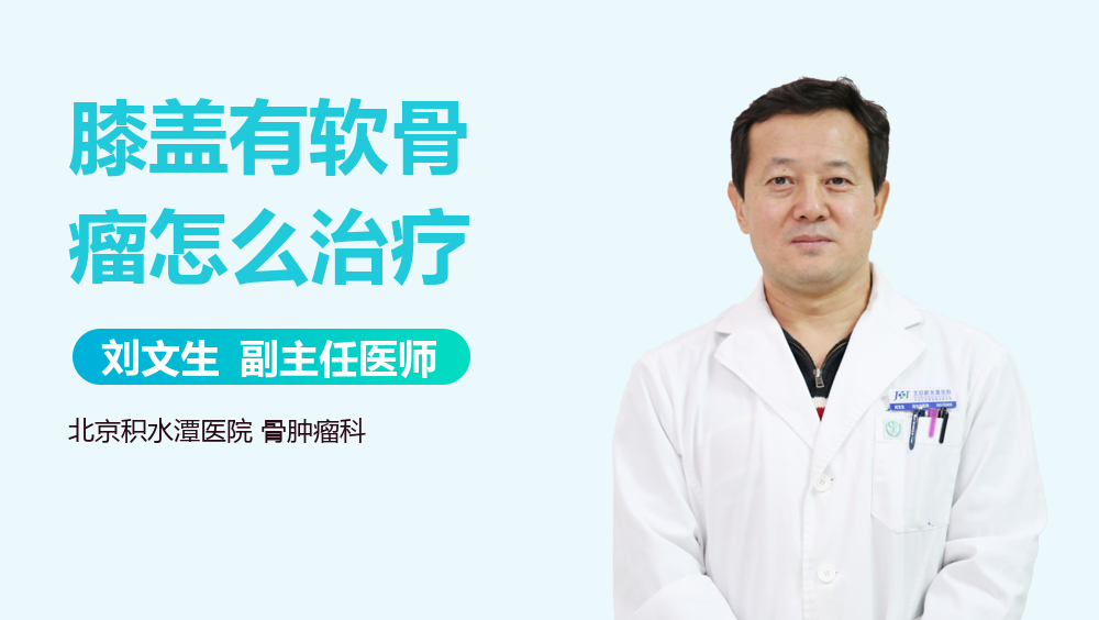 膝盖有软骨瘤怎么治疗