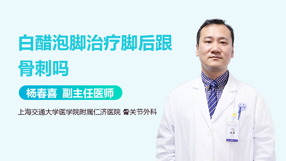 白醋泡脚治疗脚后跟骨刺吗