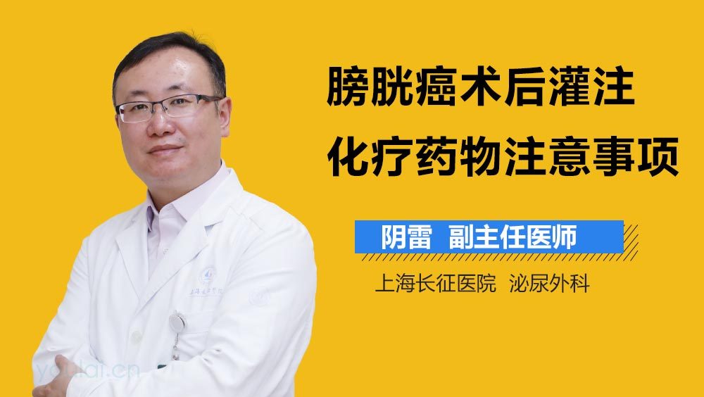 膀胱癌术后灌注化疗药物注意事项