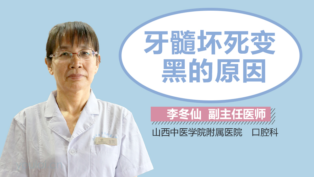 牙髓坏死变黑的原因