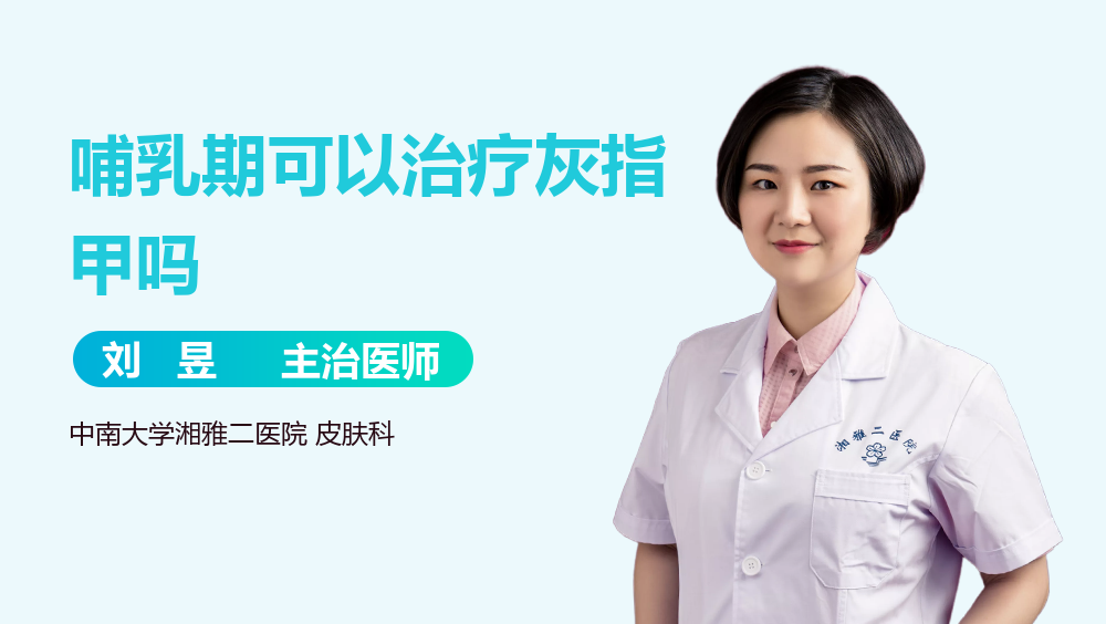 哺乳期可以治疗灰指甲吗