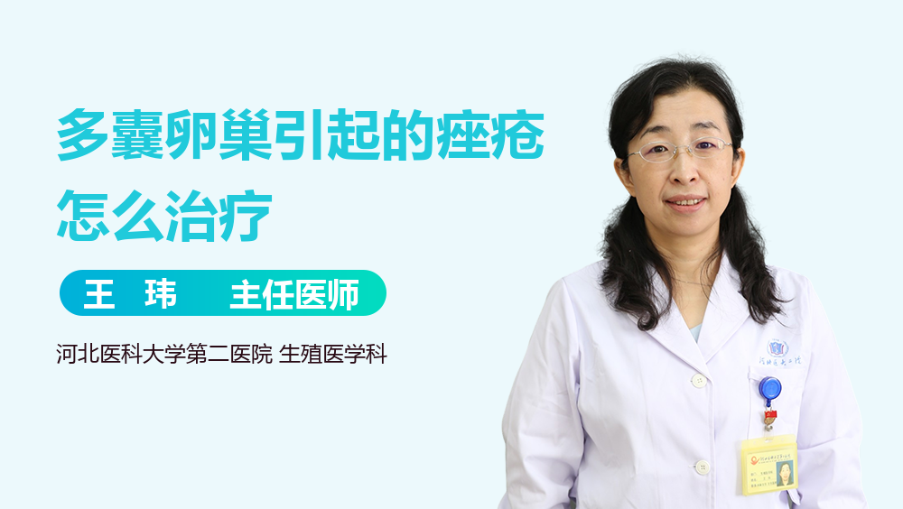 多囊卵巢引起的痤疮怎么治疗