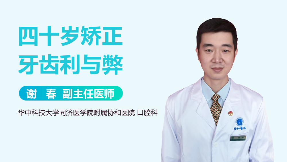 四十岁矫正牙齿利与弊