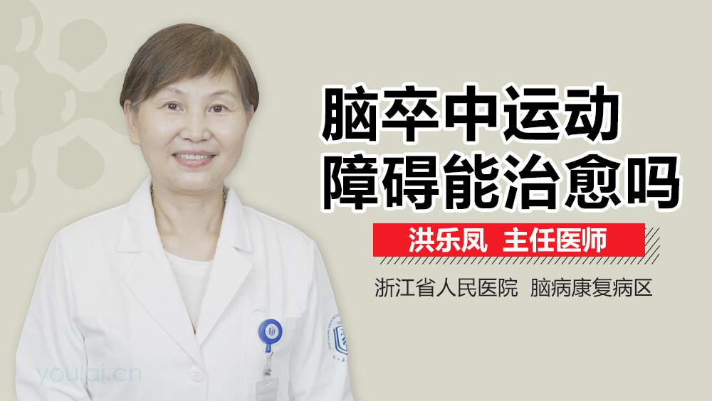 脑卒中运动障碍能治愈吗