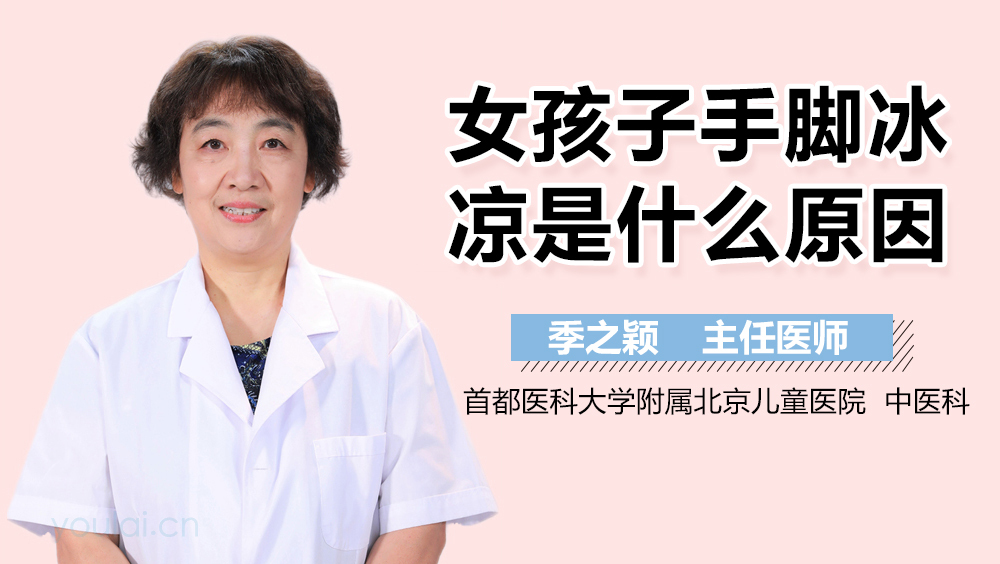 女孩子手脚冰凉是什么原因