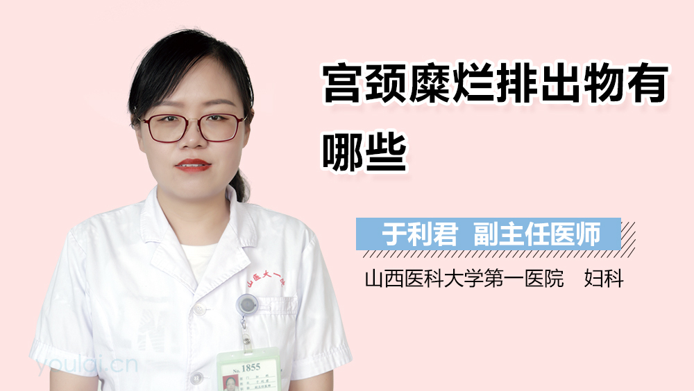 宫颈糜烂排出物有哪些