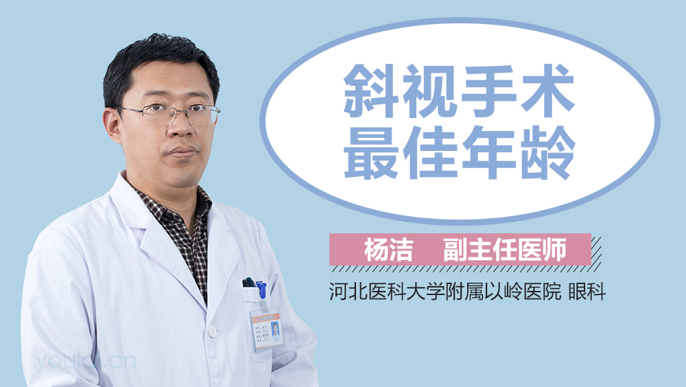 斜视手术最佳年龄