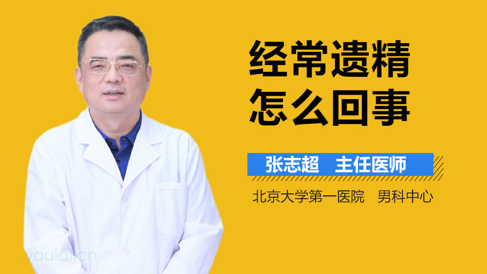 经常遗精怎么回事