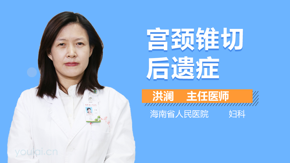 宫颈锥切后遗症