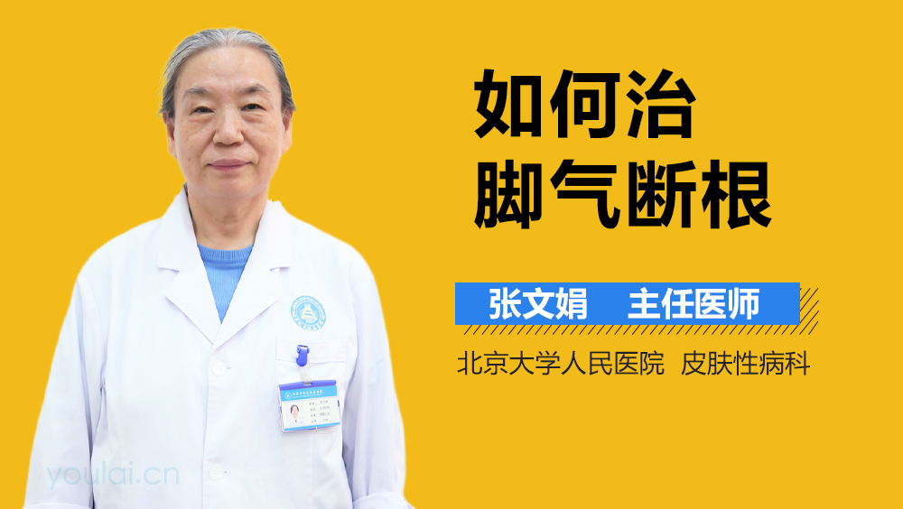 如何治脚气断根