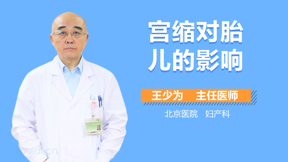 宫缩对胎儿的影响