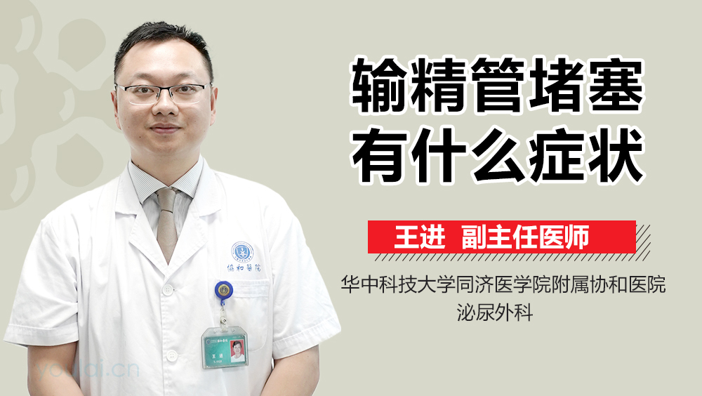 输精管堵塞有什么症状