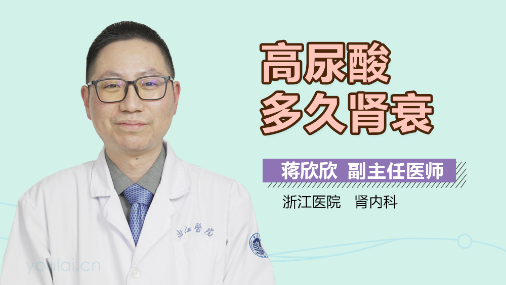 高尿酸多久肾衰