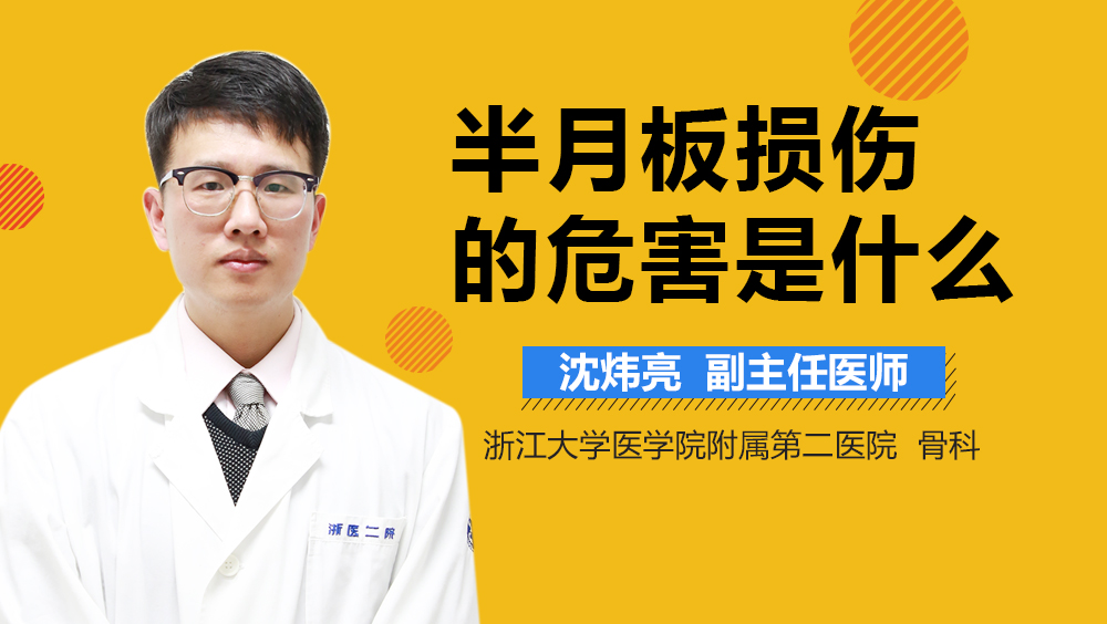 半月板损伤的危害是什么