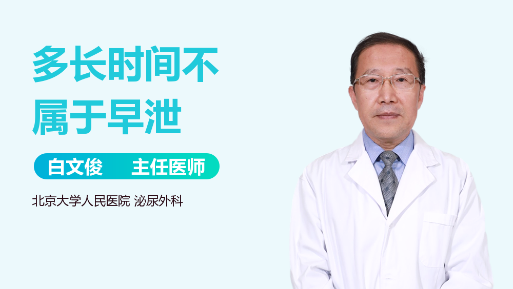 多长时间不属于早泄