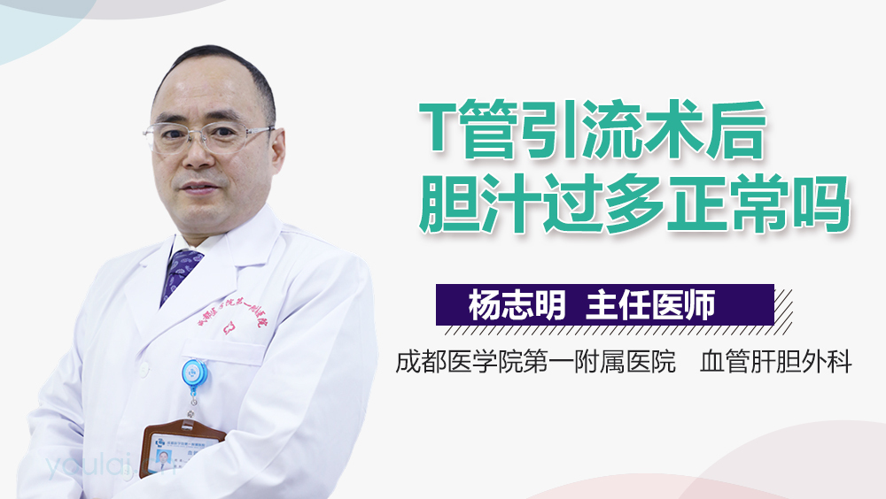 T管引流术后胆汁过多正常吗
