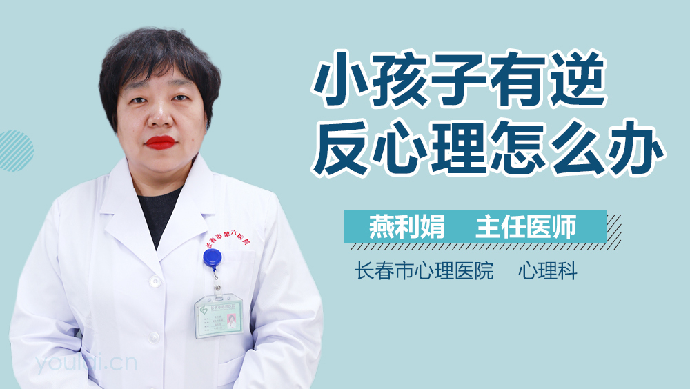 小孩子有逆反心理怎么办