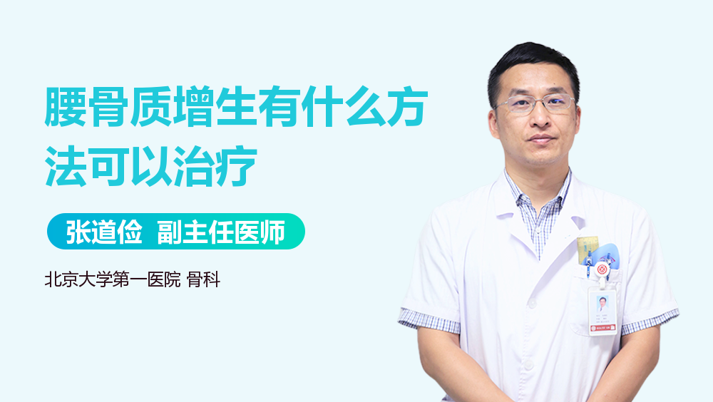 腰骨质增生有什么方法可以治疗