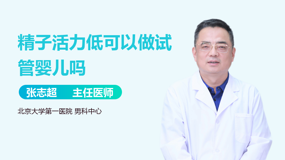 精子活力低可以做试管婴儿吗