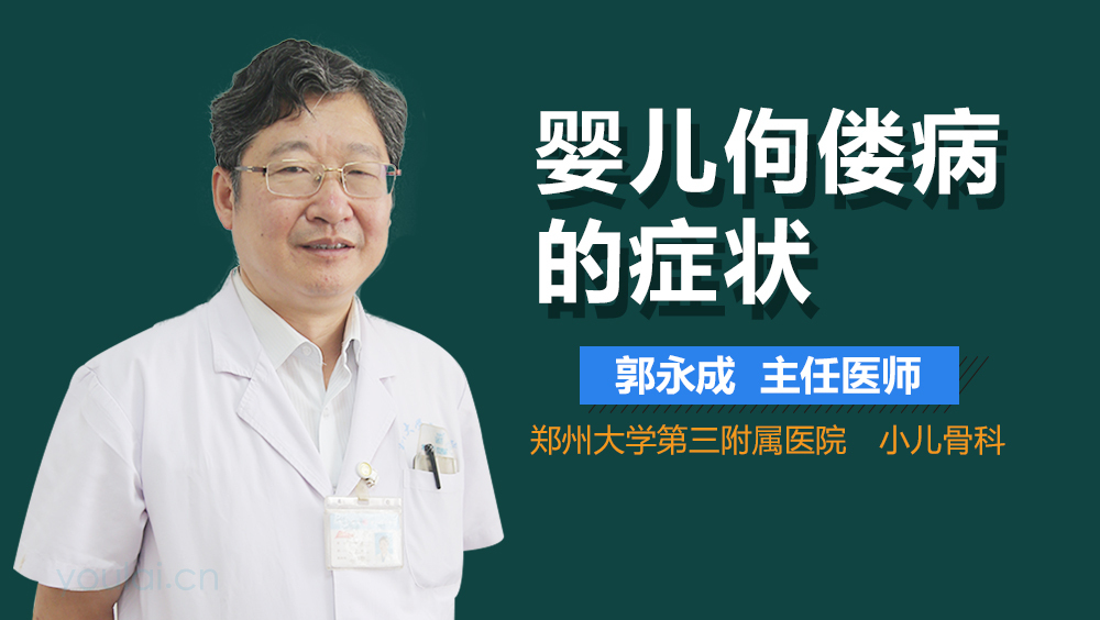 婴儿佝偻病的症状