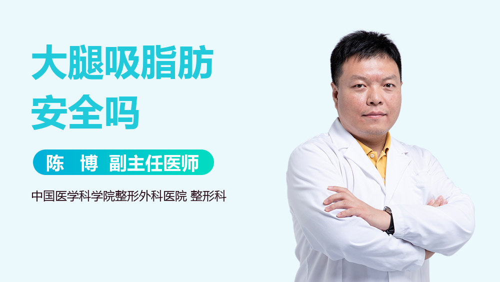 大腿吸脂肪安全吗