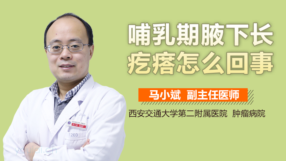 哺乳期腋下长疙瘩怎么回事