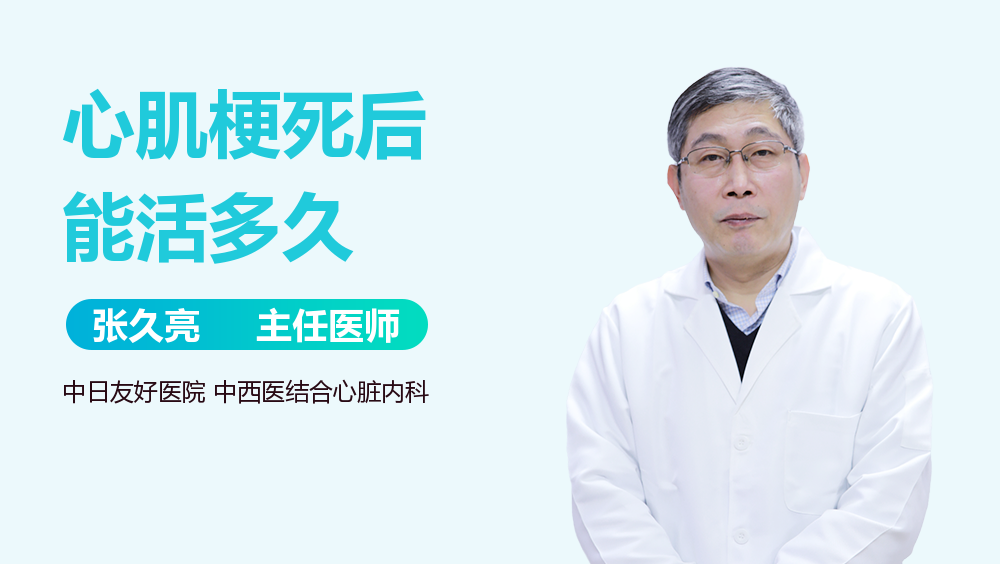 心肌梗死后能活多久