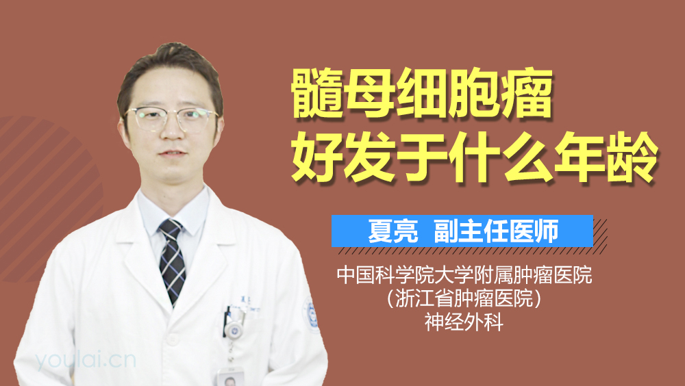 髓母细胞瘤好发于什么年龄